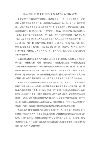 第四章农信银支付清算系统其他业务知识问答