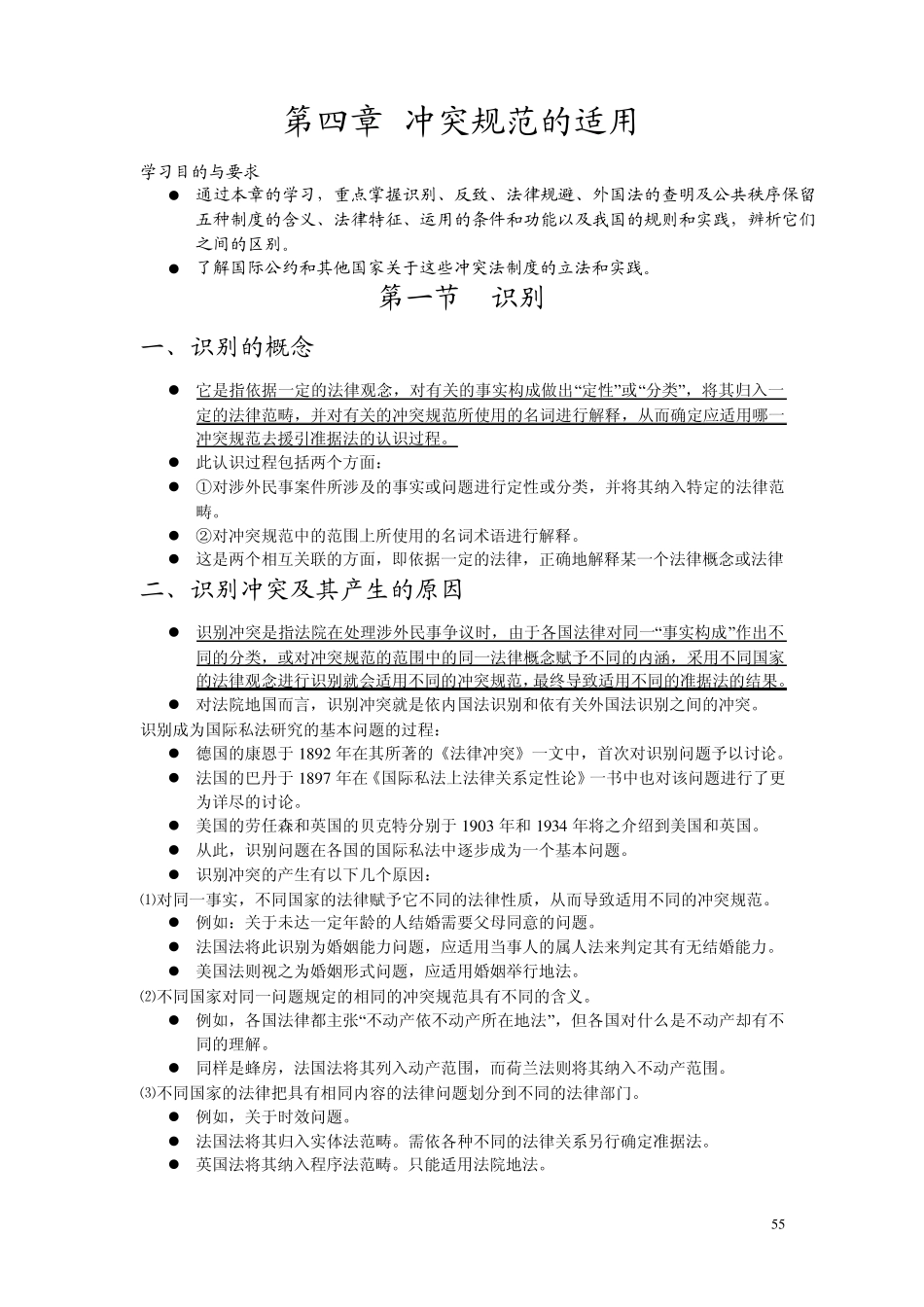 第四章冲突规范的适用_第1页