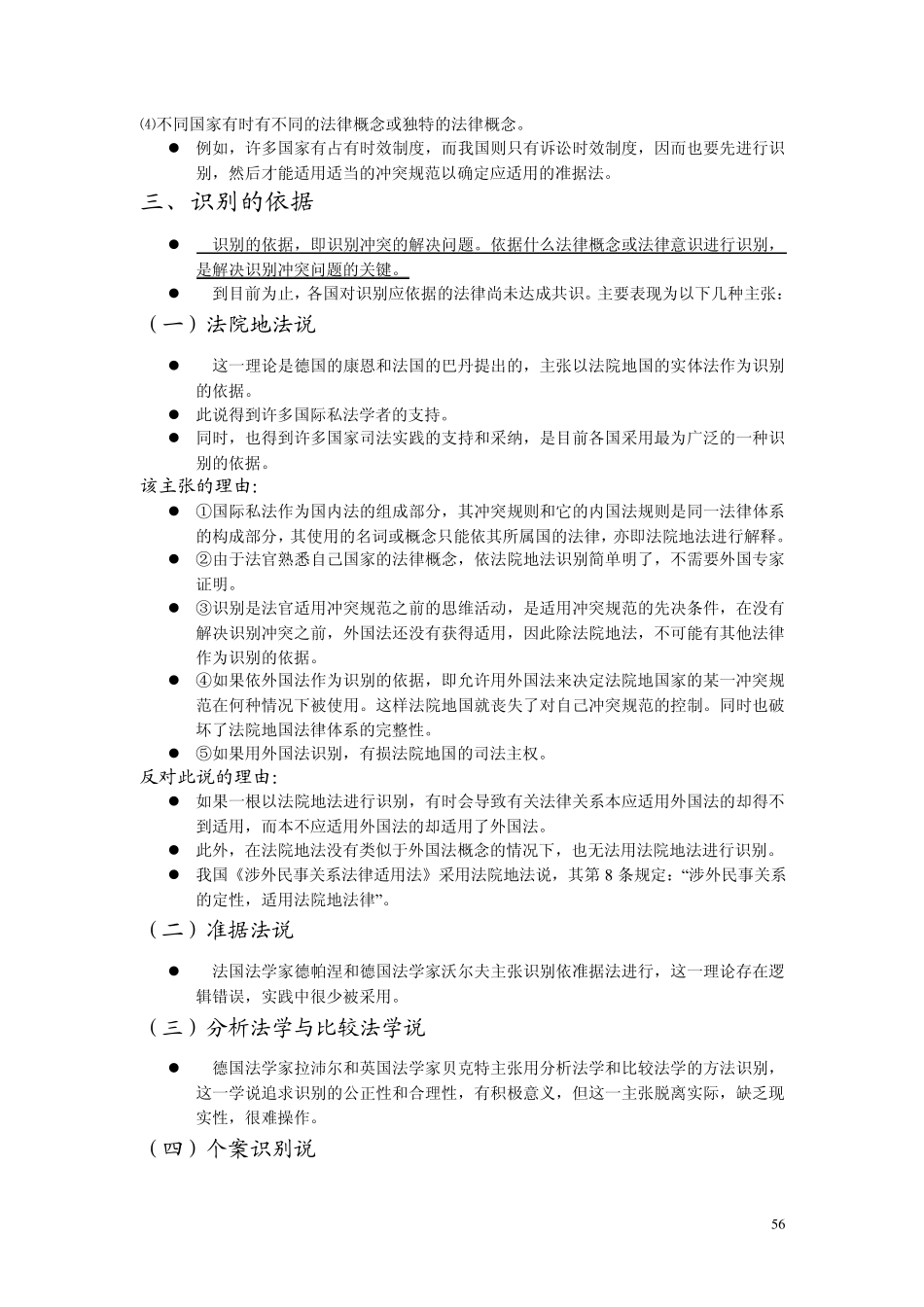 第四章冲突规范的适用_第2页