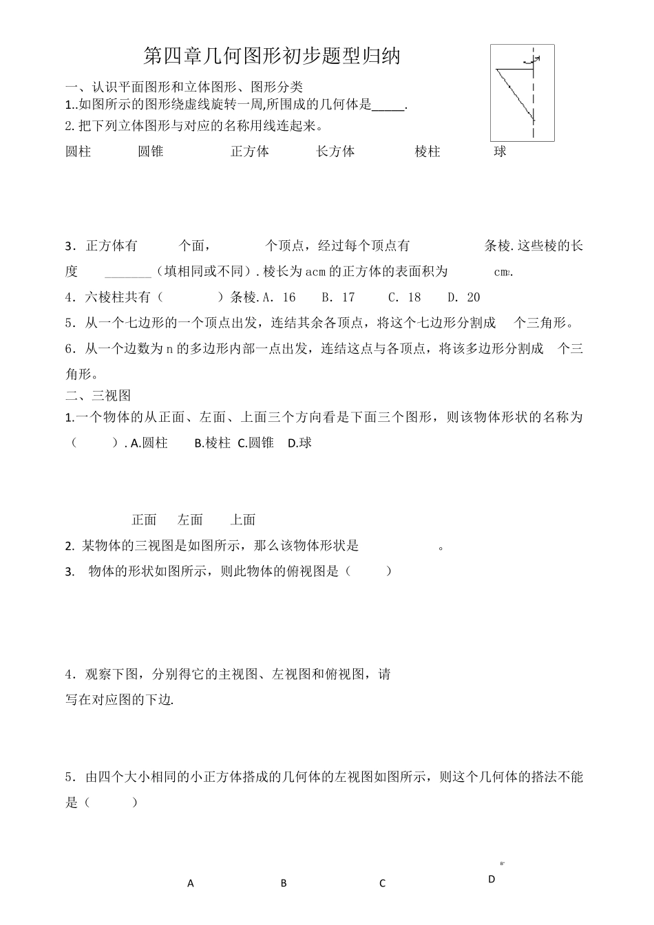第四章几何图形初步题型归纳_第1页