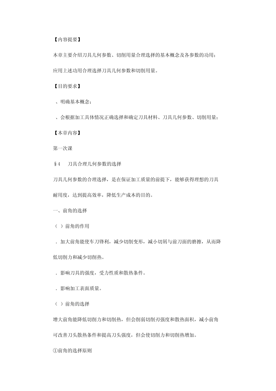 第四章刀具几何参数与切削用量的合理选择_第1页