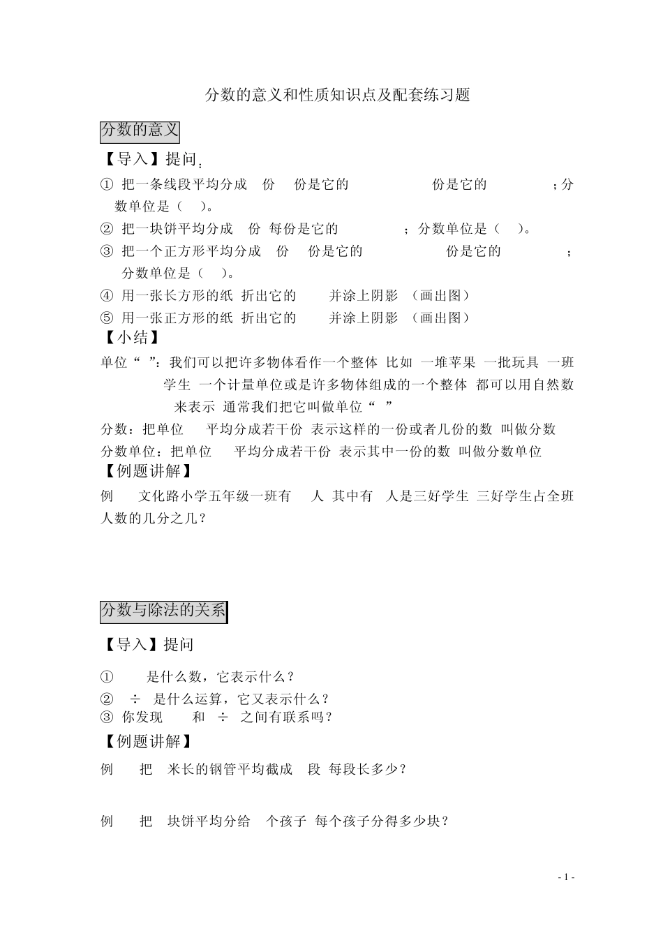 第四章分数的意义和性质知识点及配套练习题_第1页