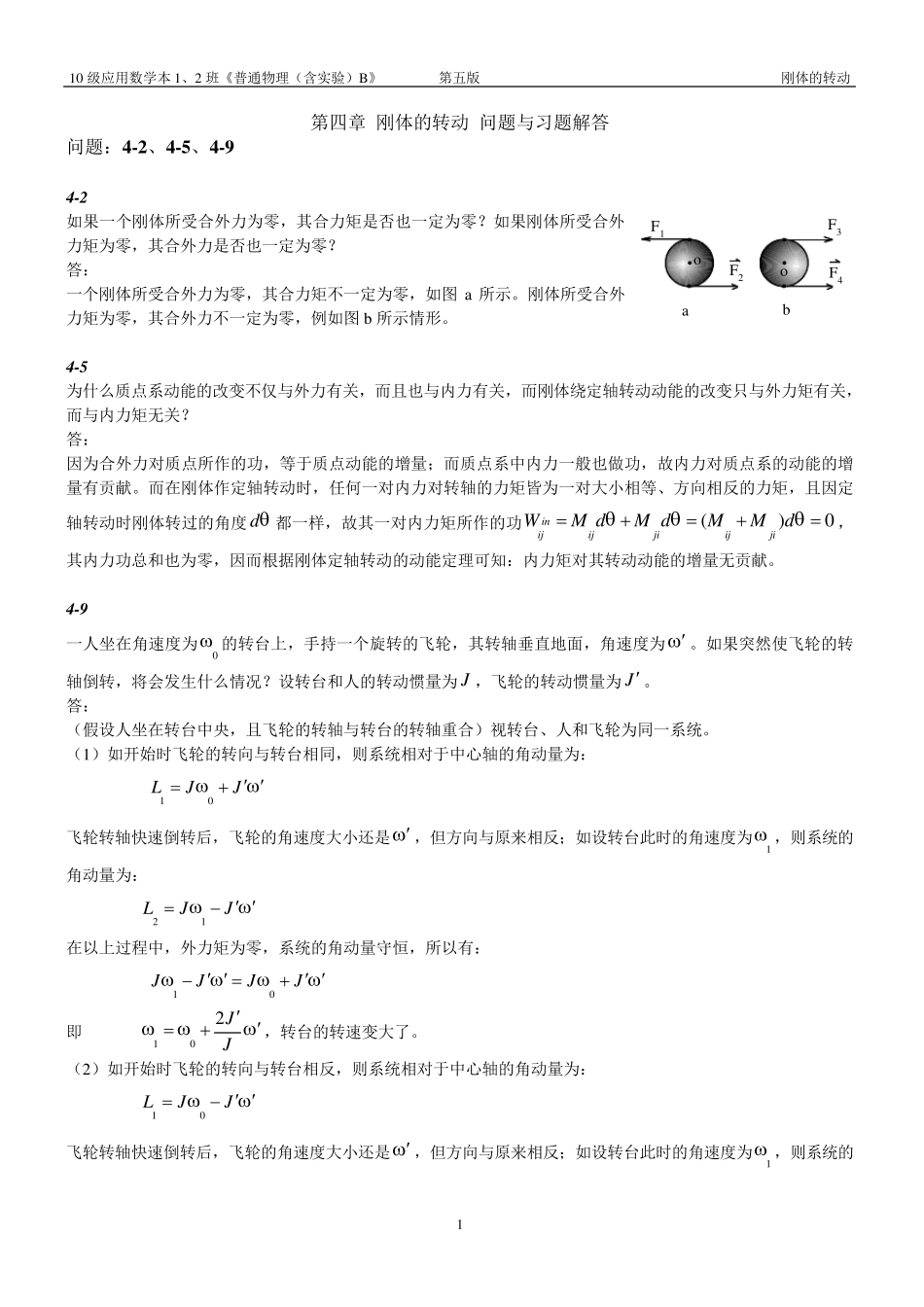 第四章刚体的转动问题与习题解答_第1页