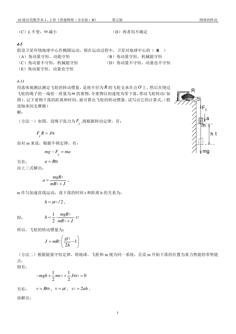 第四章刚体的转动问题与习题解答_第3页