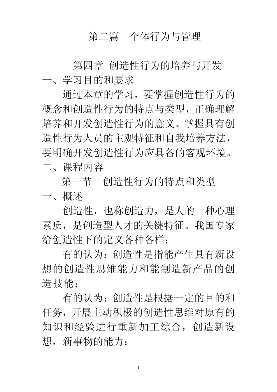 第四章创造性行为的培养与开发_第1页