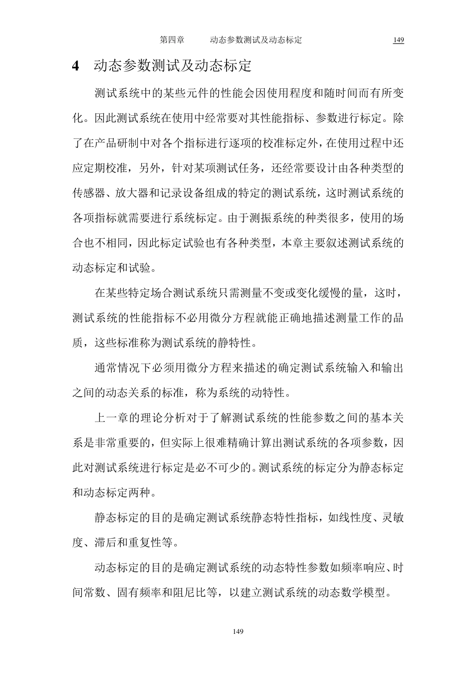 第四章动态参数测试及动态标定_第1页