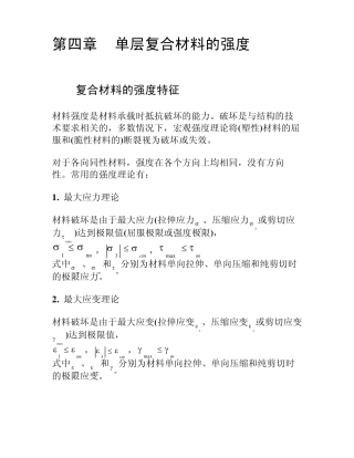 第四章单层复合材料的强度