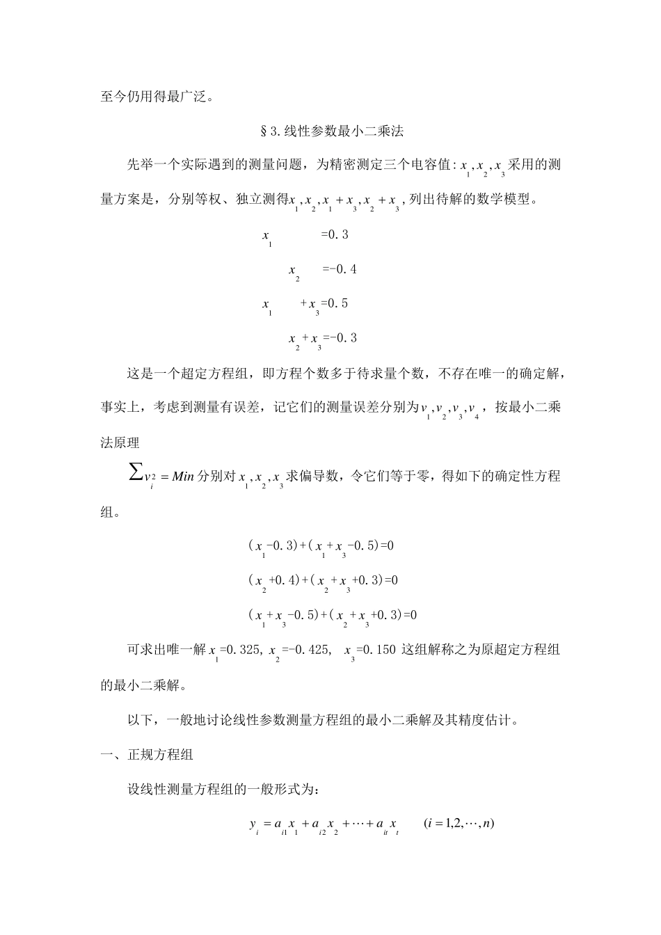 第四章参数的最小二乘法估计_第3页