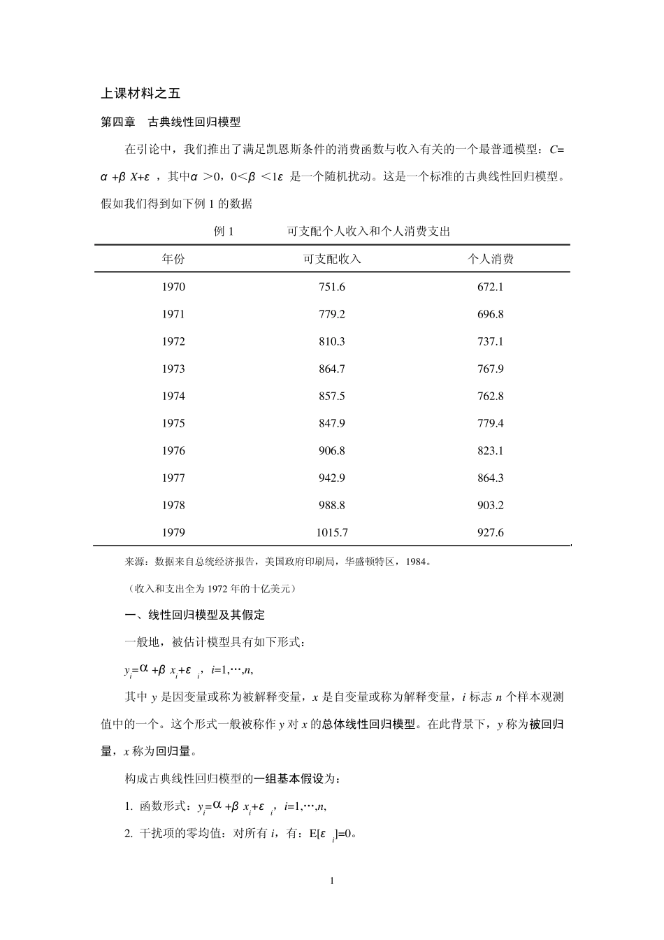 第四章古典线性回归模型(金融计量浙大蒋岳祥)_第1页