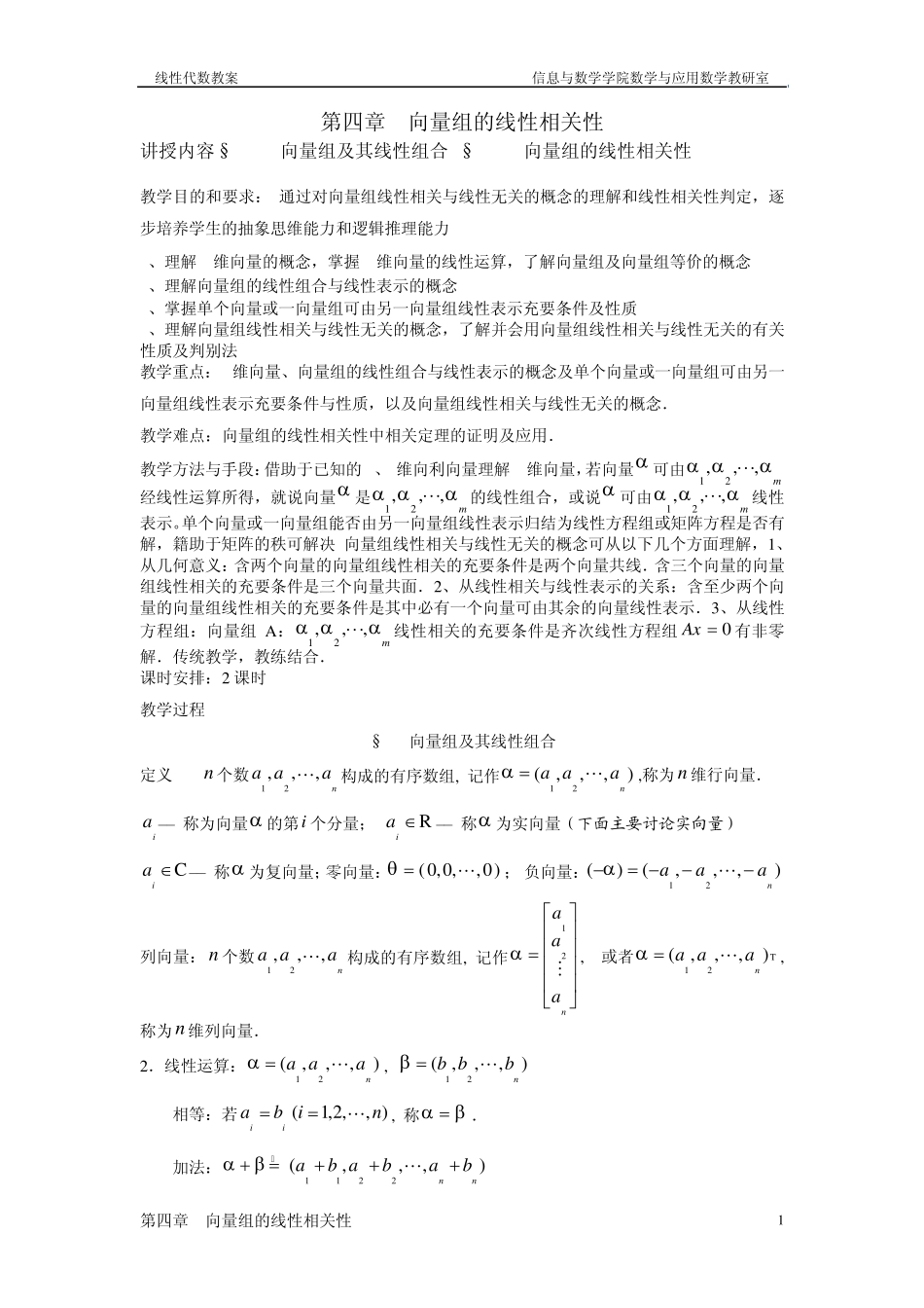 第四章向量组的线性相关性_第1页