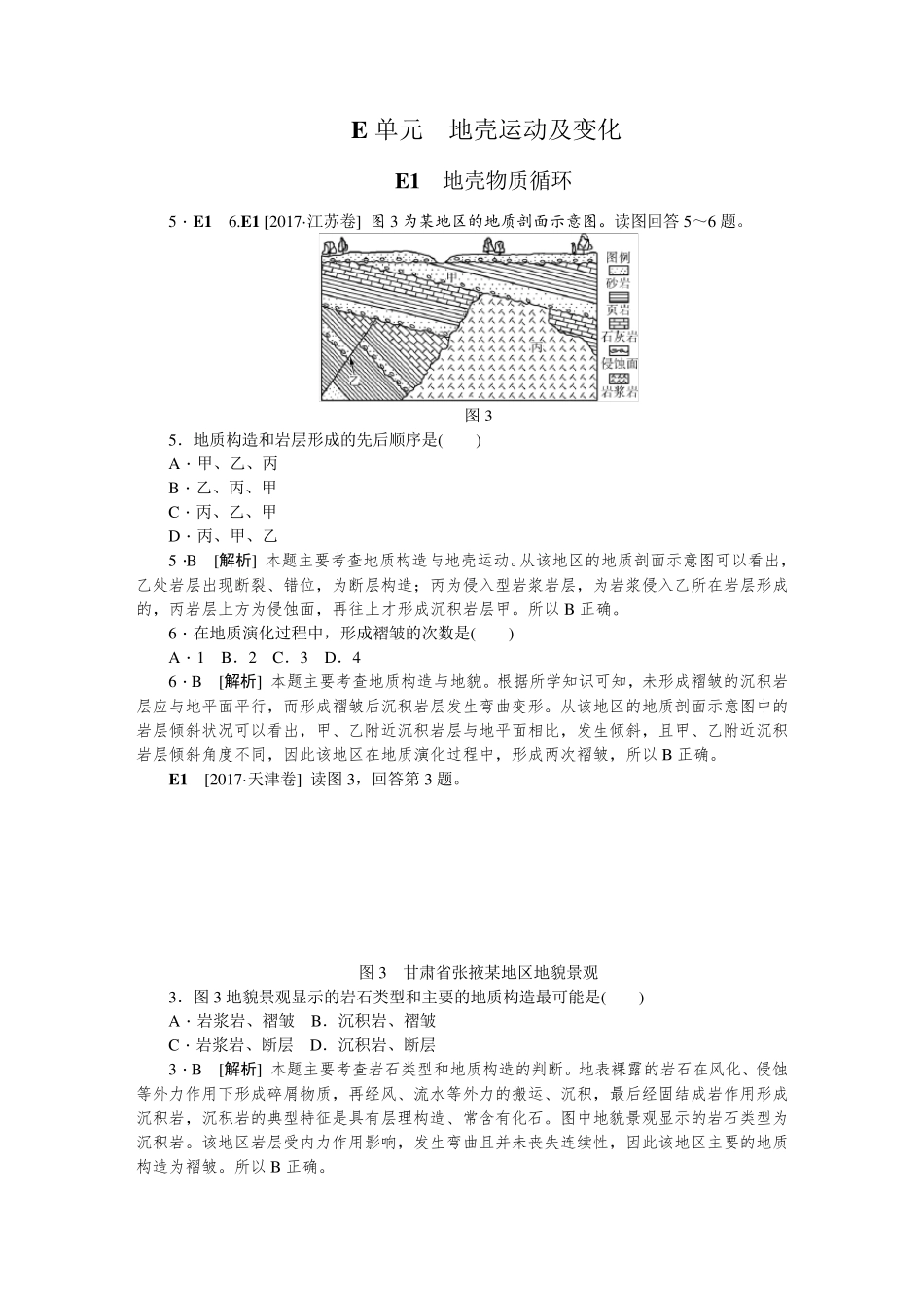第四章地壳运动及变化(2017高考真题模拟新题)_第1页