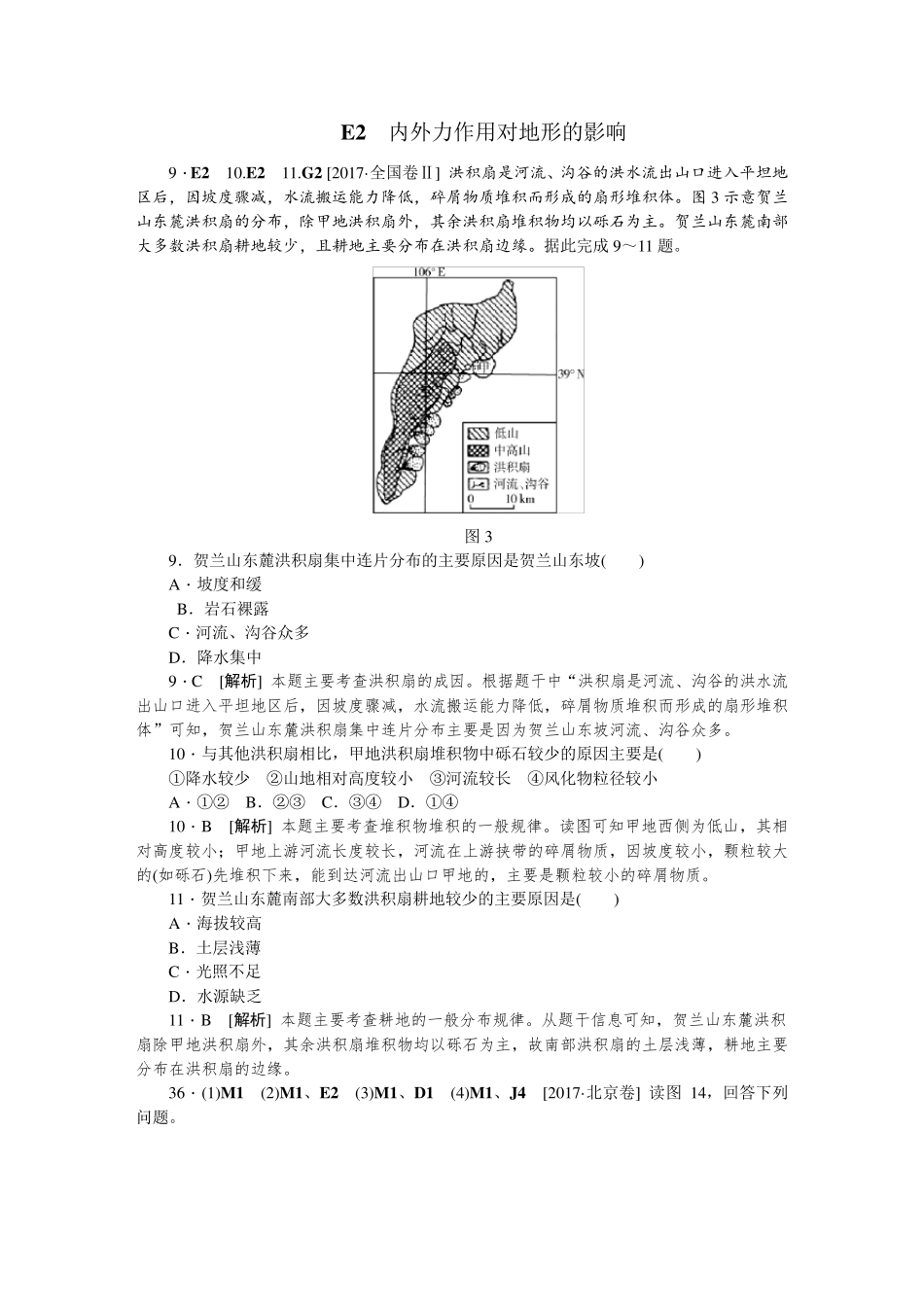 第四章地壳运动及变化(2017高考真题模拟新题)_第3页