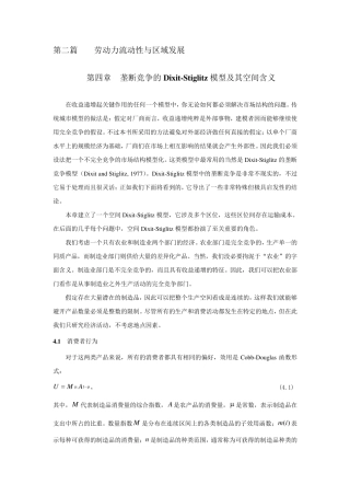 第四章垄断竞争的DixitStiglitz模型及其空间含义