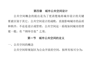 第四章城市公共空间设计
