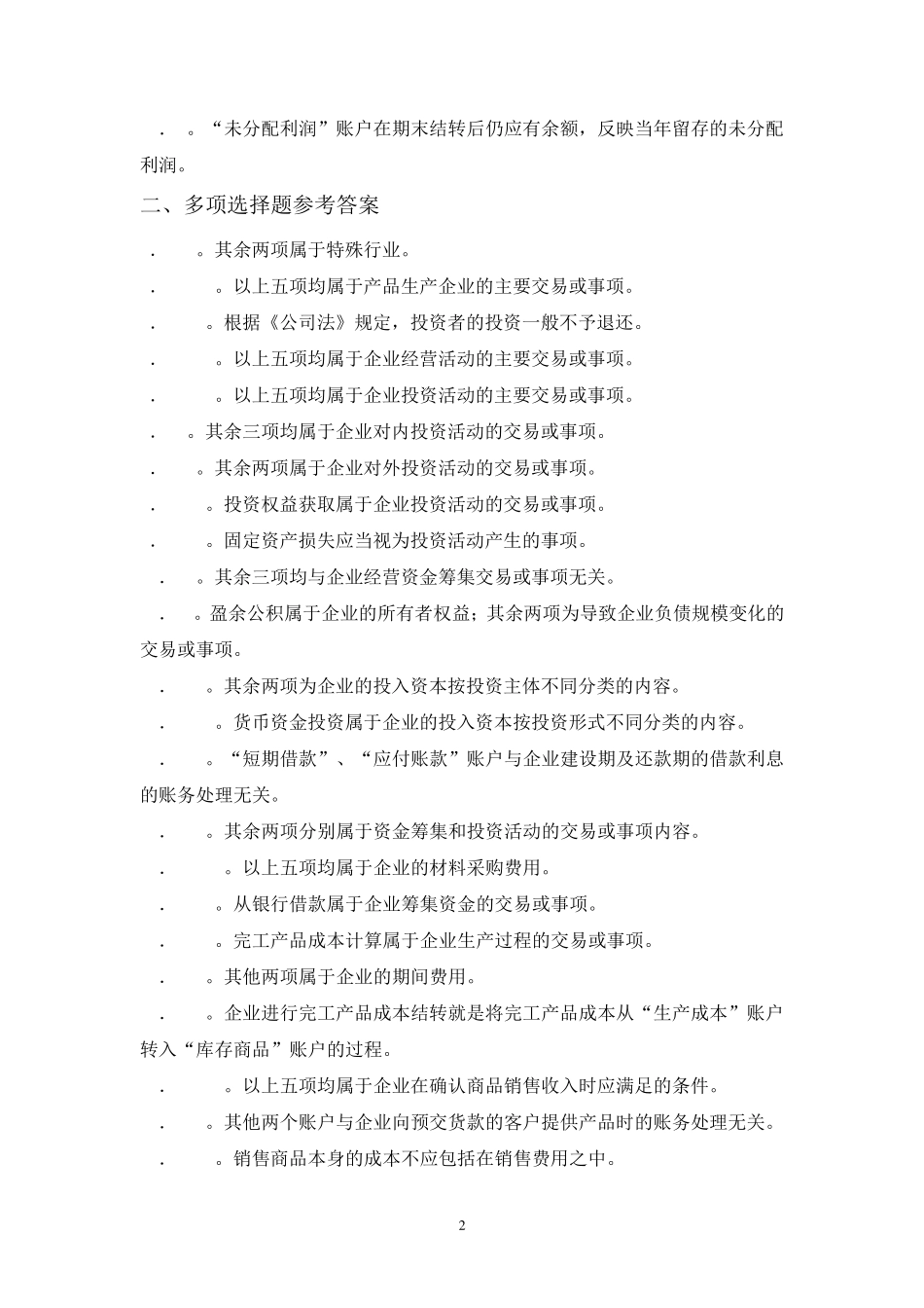 第四章基本经济业务的核算练习题答案_第2页