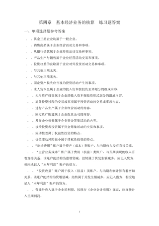 第四章基本经济业务的核算练习题答案