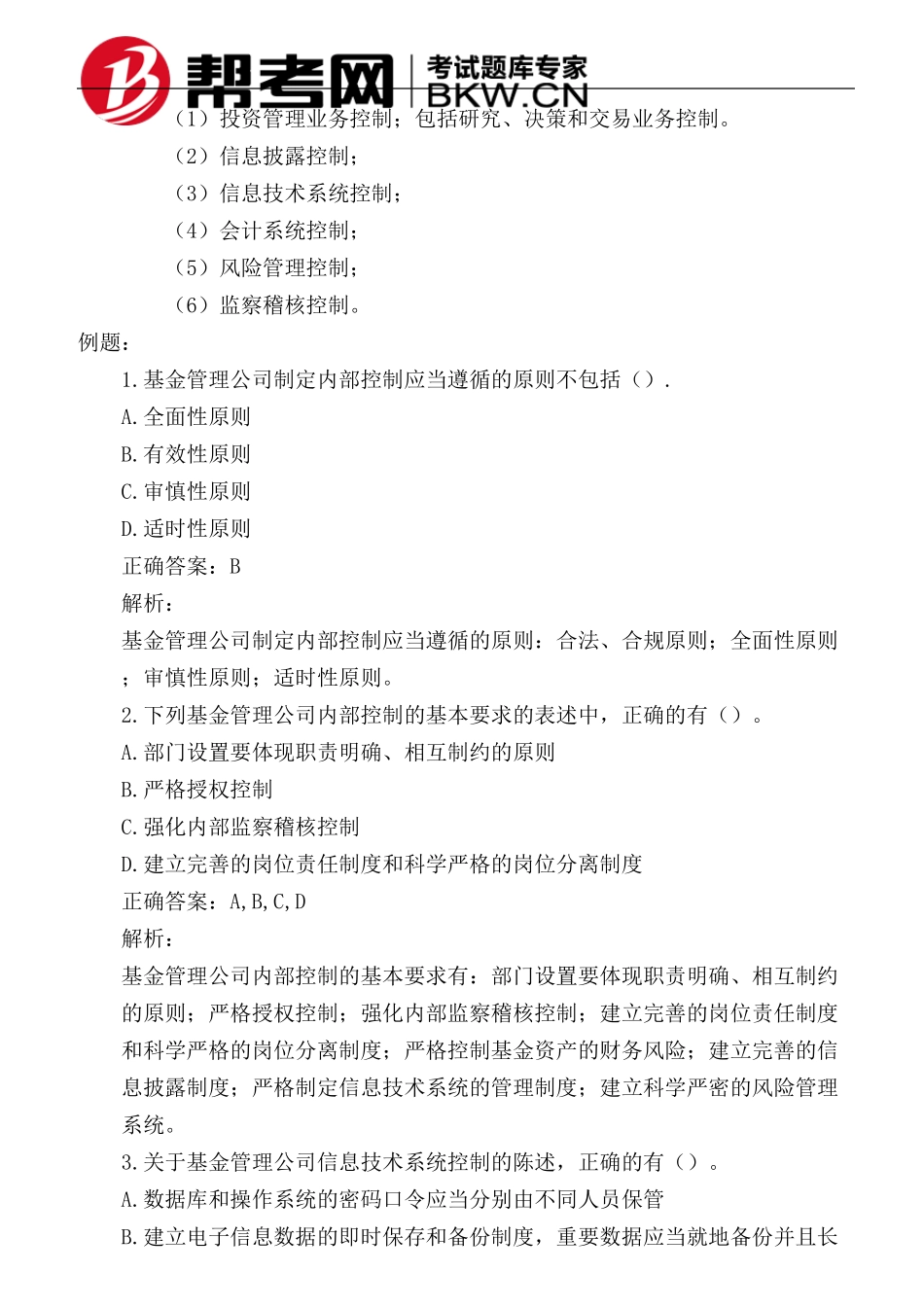 第四章基金管理人基金管理公司内部控制要求_第2页