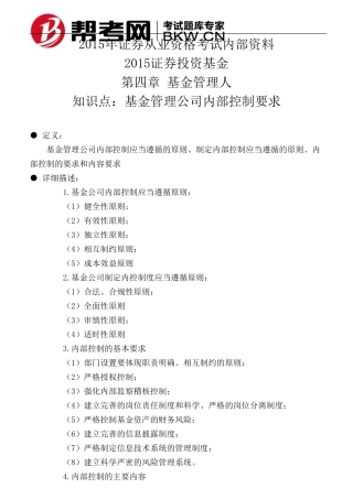 第四章基金管理人基金管理公司内部控制要求
