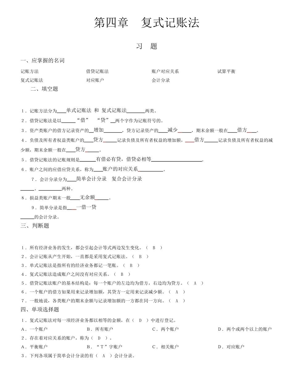 第四章复式记账法习题及参考答案_第1页
