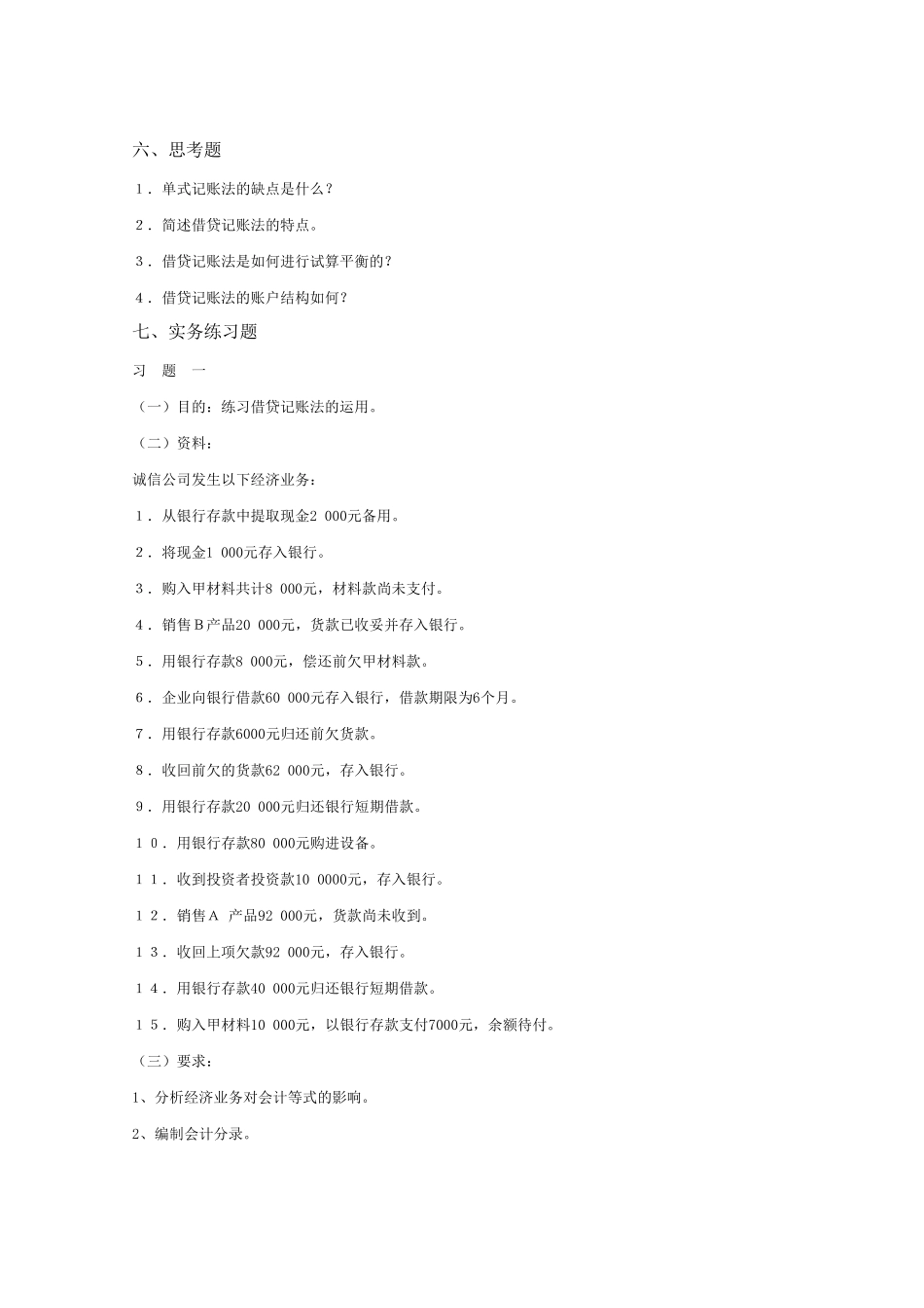 第四章复式记账法习题及参考答案_第3页