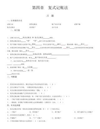 第四章复式记账法习题及参考答案