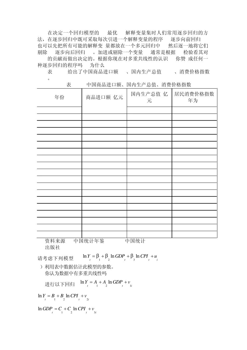 第四章多重共线性思考题_第2页