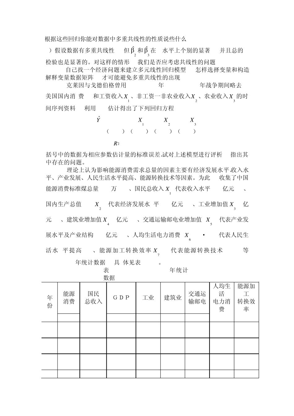 第四章多重共线性思考题_第3页