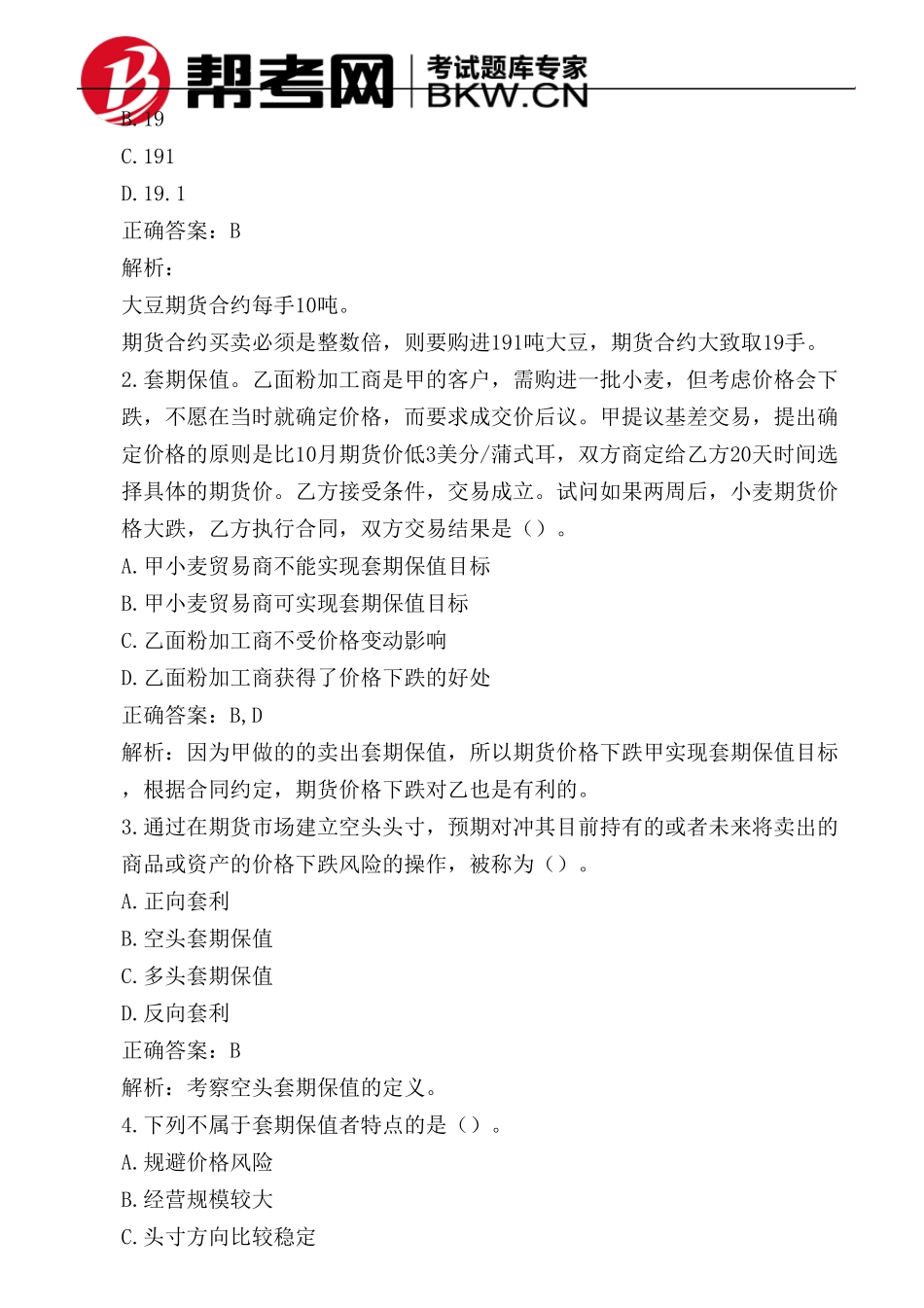 第四章套期保值卖出套期保值计算_第2页