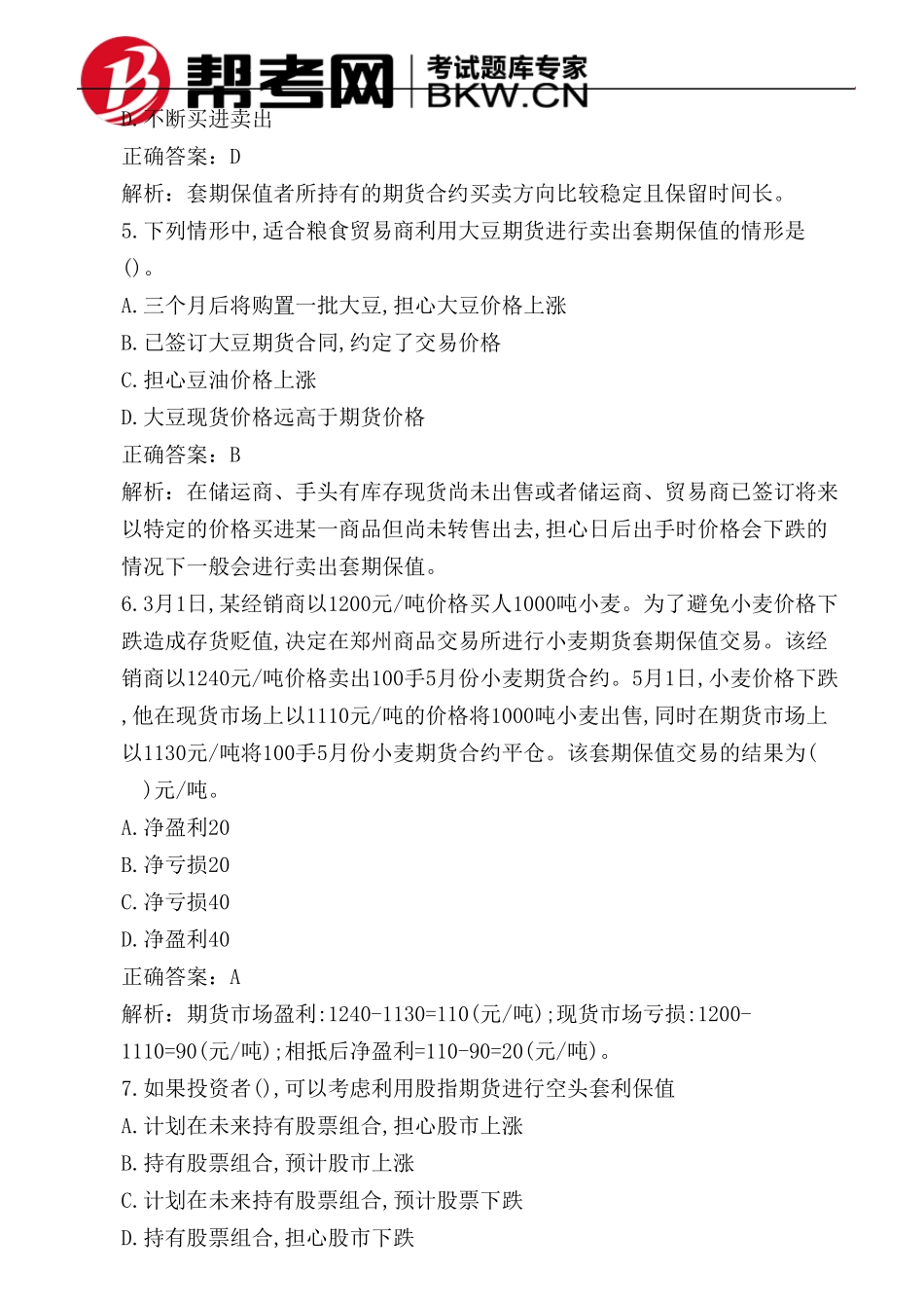 第四章套期保值卖出套期保值计算_第3页