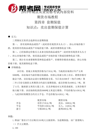 第四章套期保值卖出套期保值计算