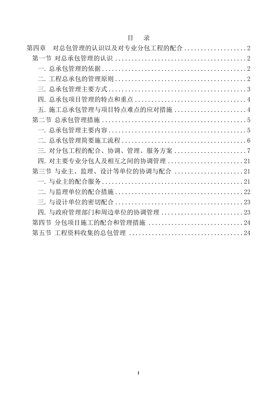 第四章对总包管理的认识以及对专业分包工程的配合_第1页