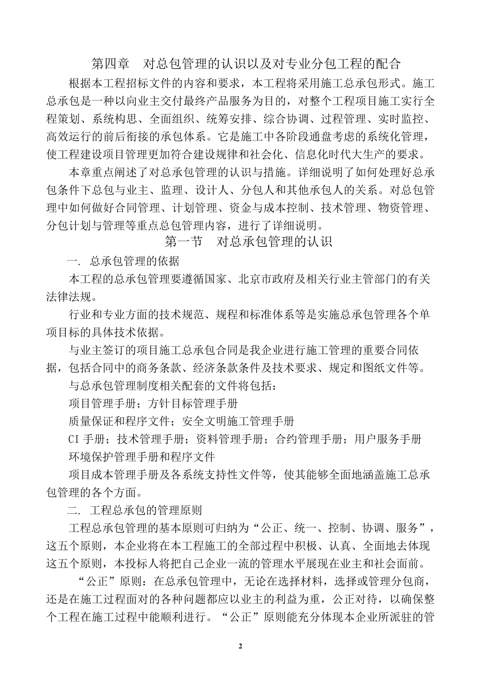 第四章对总包管理的认识以及对专业分包工程的配合_第2页