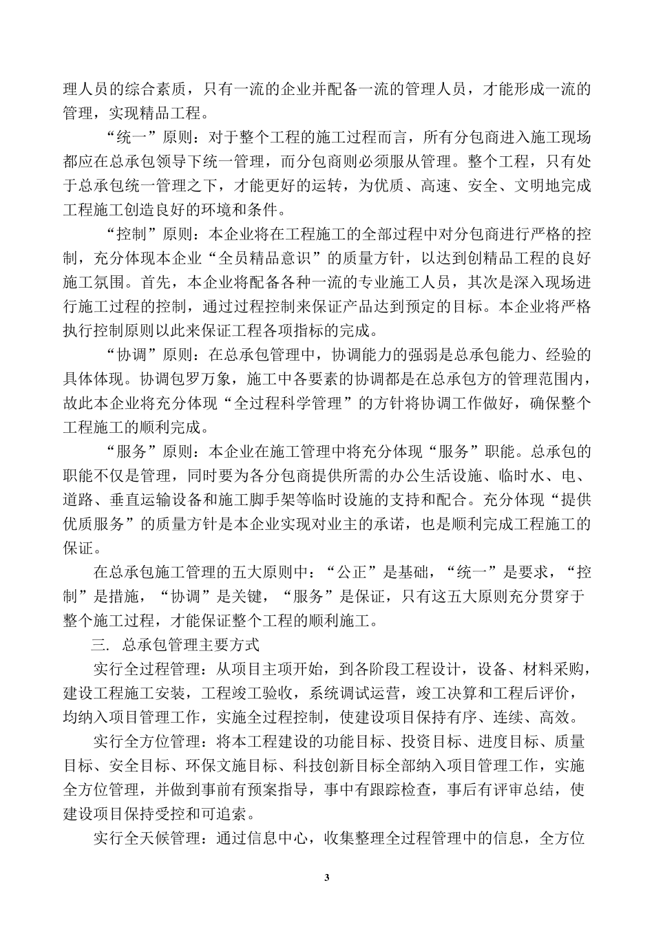 第四章对总包管理的认识以及对专业分包工程的配合_第3页