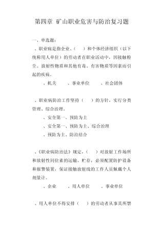 第四章矿山职业危害与防治复习题
