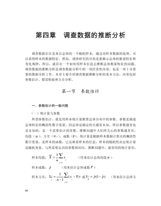 第四章调查数据的推断分析a