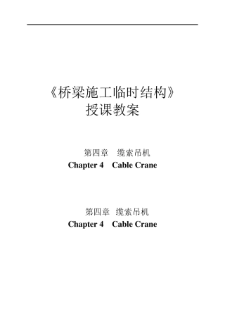 第四章缆索吊机
