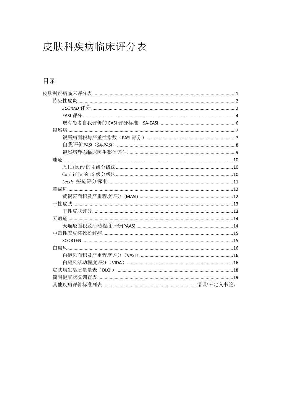 第四篇皮肤科疾病临床评分表_第1页