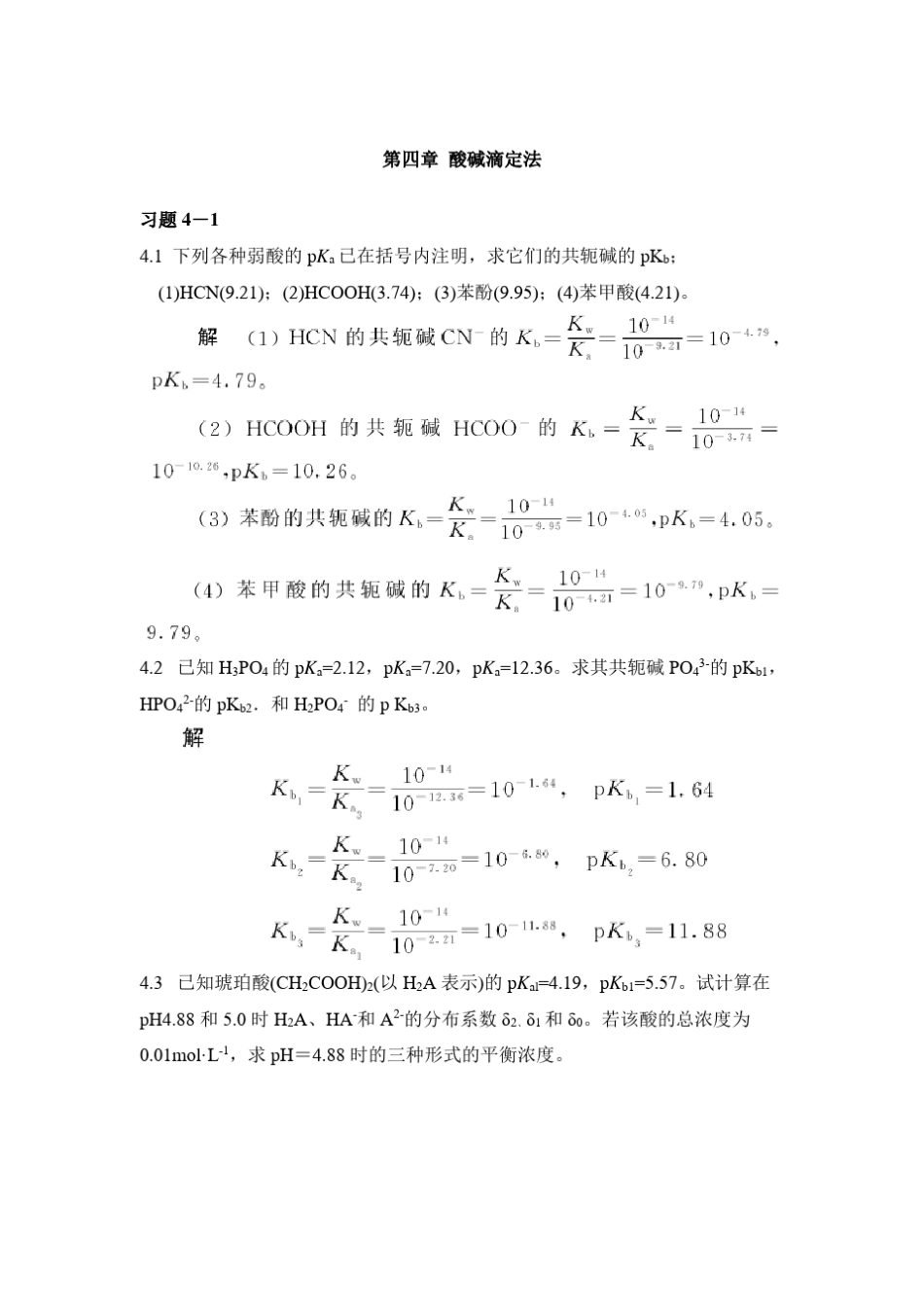 第四章酸碱滴定法课后习题及答案_第1页