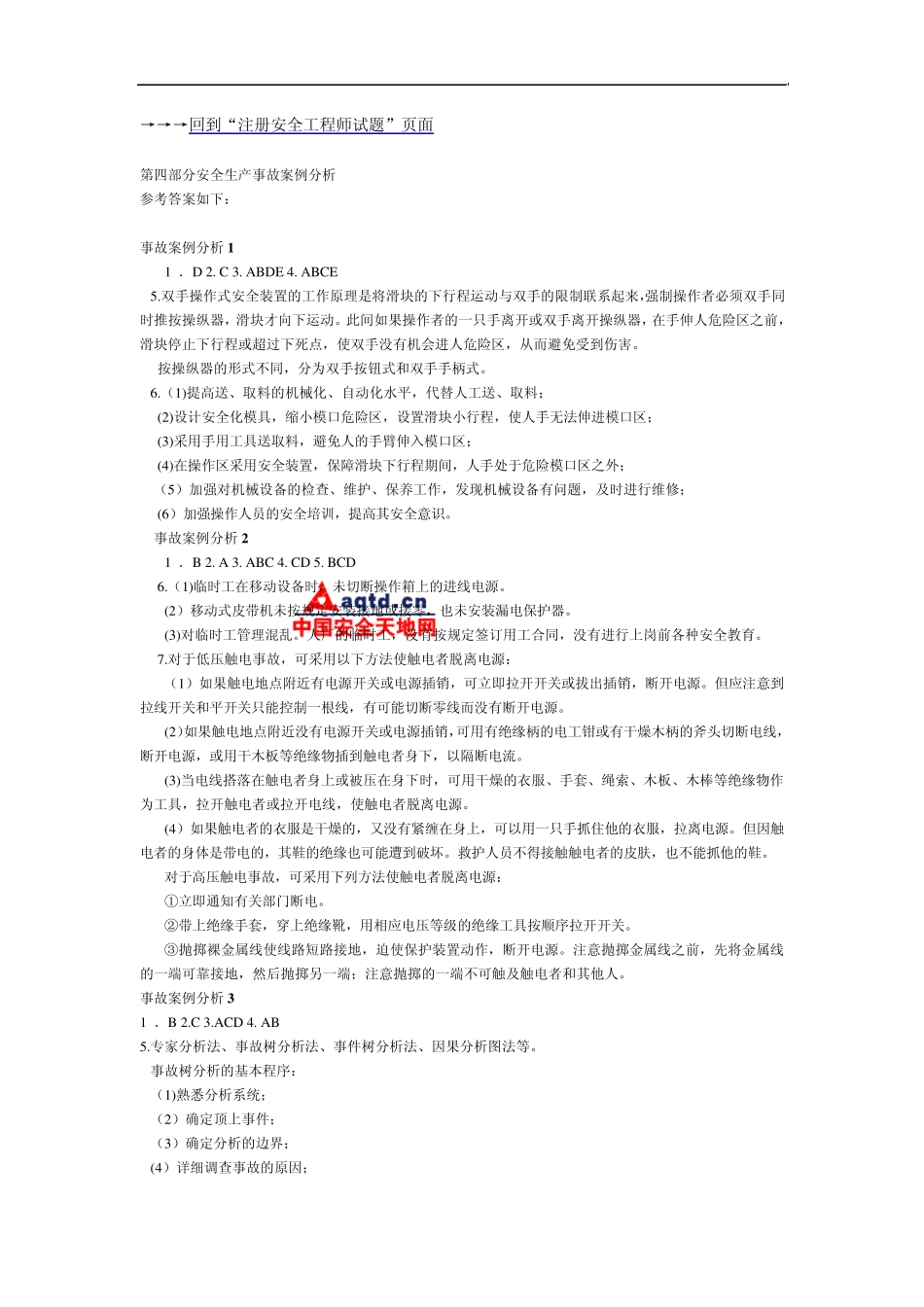 第四部分安全生产事故案例分析中国安全天地网_第1页