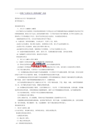 第四部分安全生产事故案例分析中国安全天地网