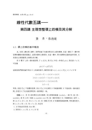 第四讲：主理想整环上的模及其分解