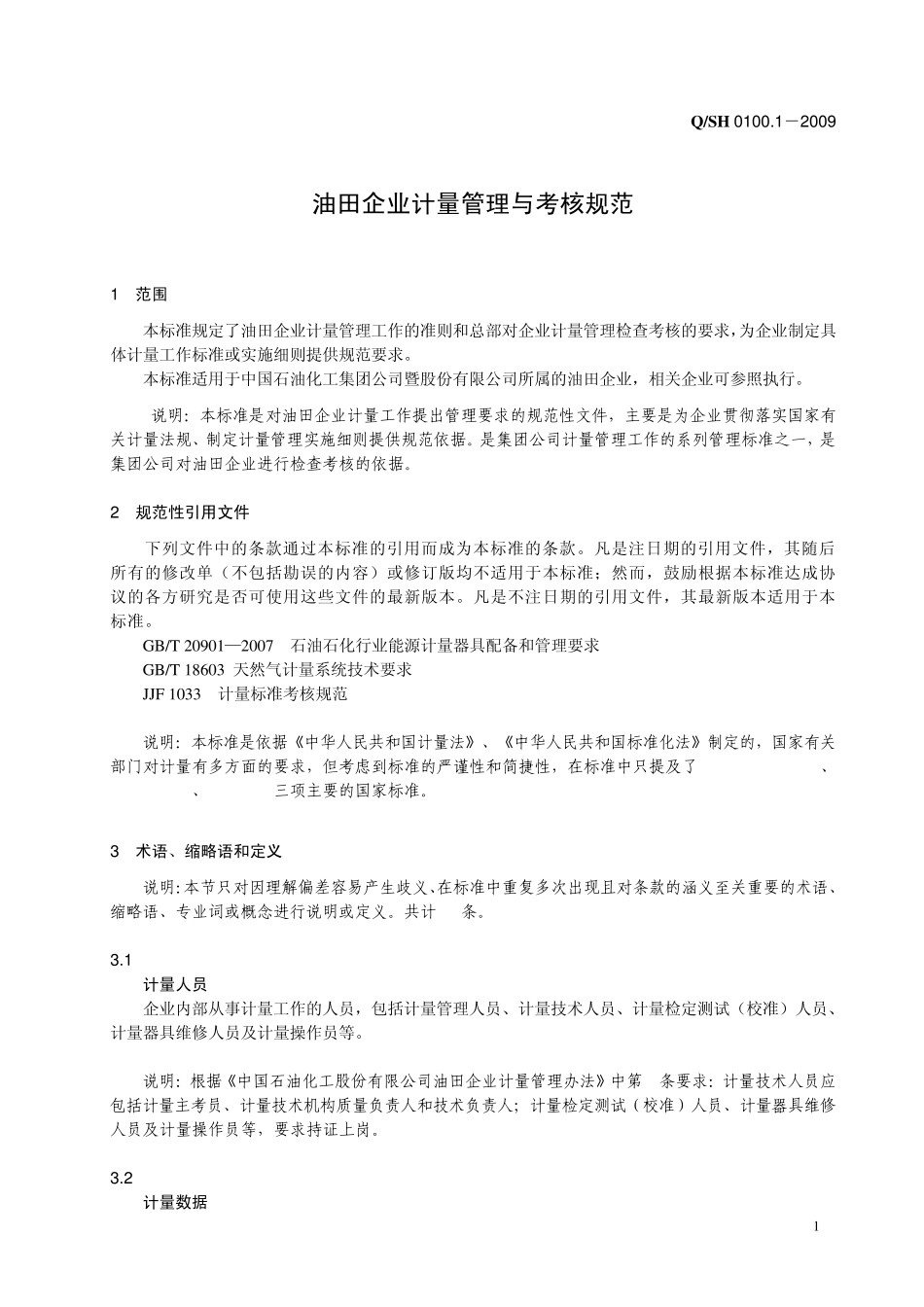 第四部分：油田企业计量管理与考核规范_第1页