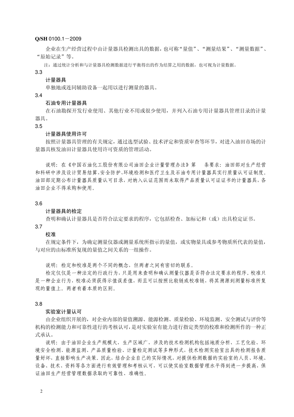 第四部分：油田企业计量管理与考核规范_第2页