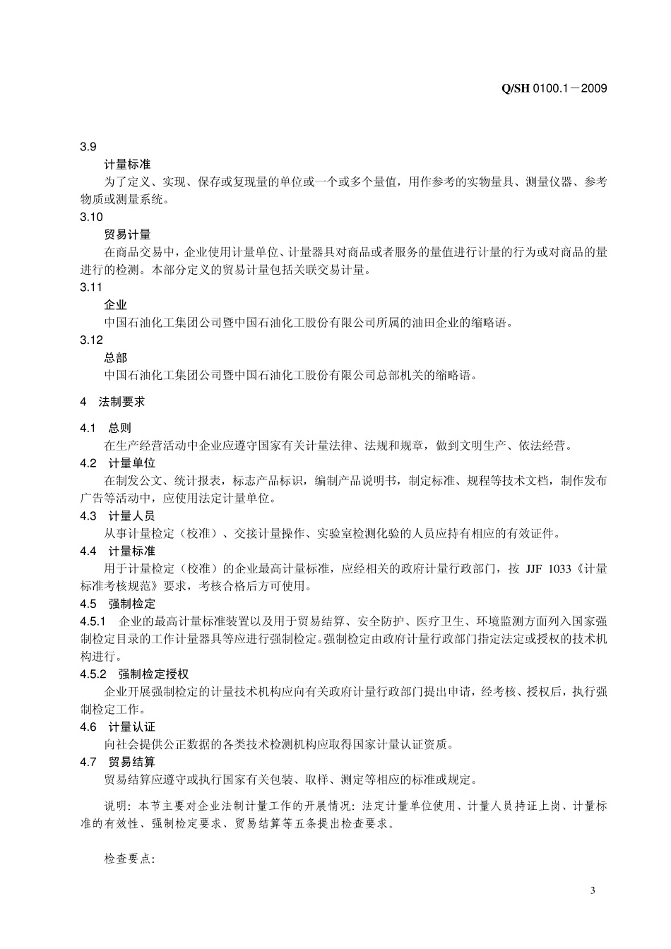 第四部分：油田企业计量管理与考核规范_第3页