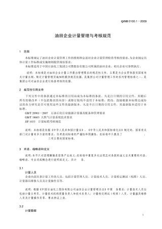 第四部分：油田企业计量管理与考核规范