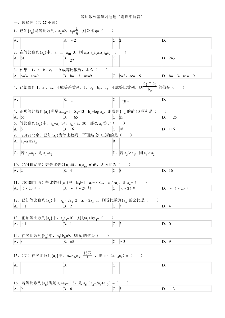 等比数列基础习题选(附详细解答)_第1页