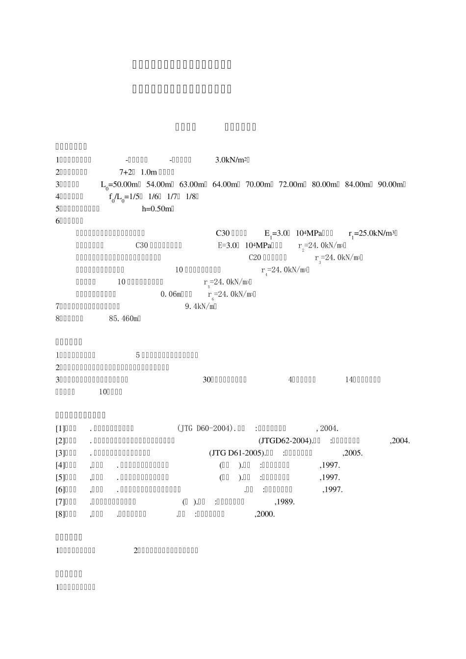 等截面悬链线无铰拱设计计算书_第2页