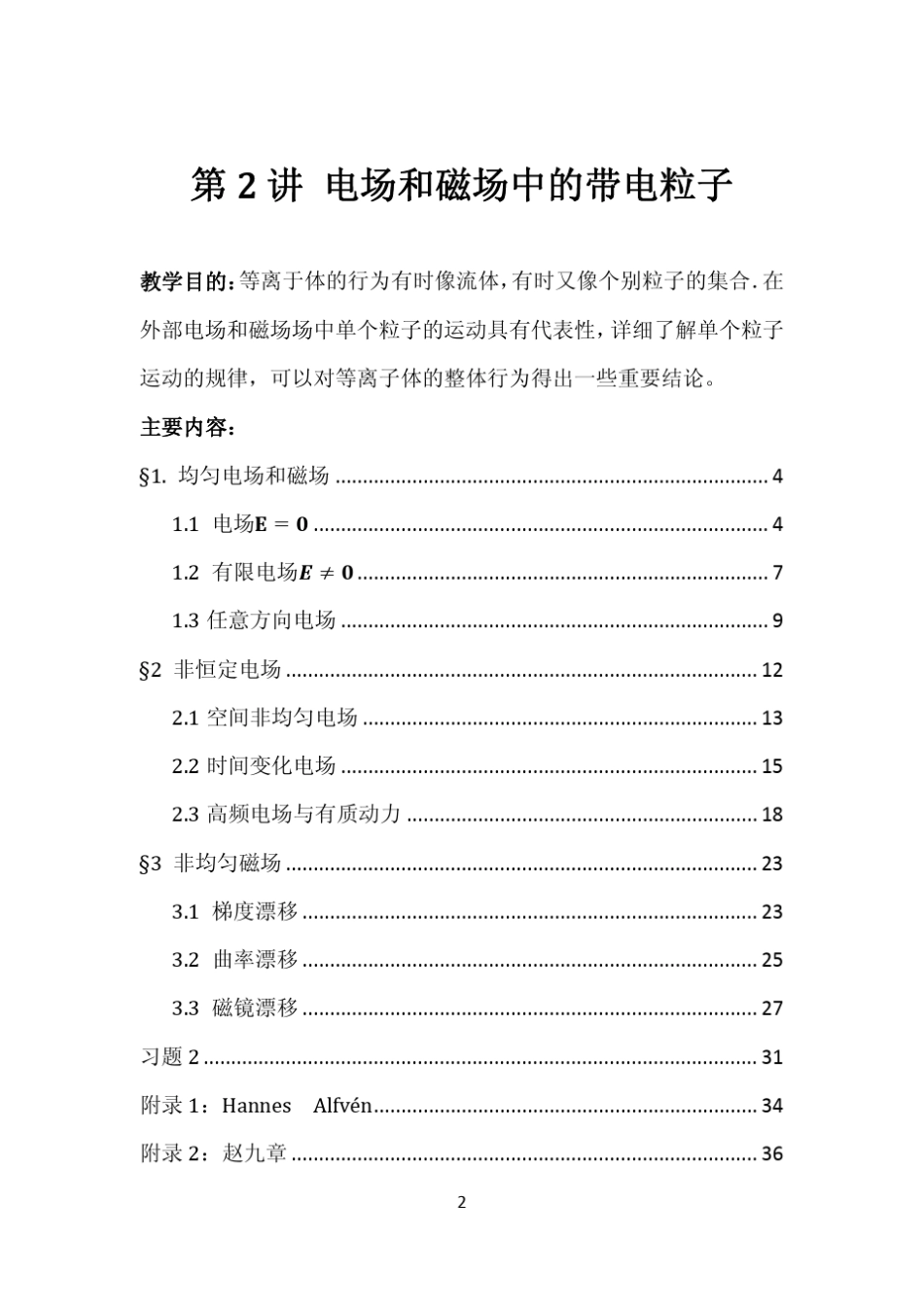 等离子体物理讲义02_电磁场中的带点粒子_第2页