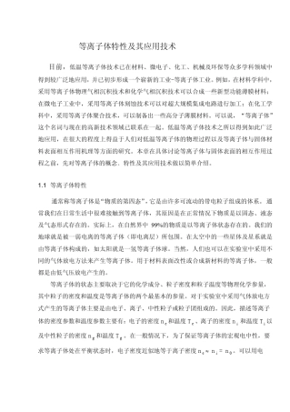 等离子体特性及其应用技术