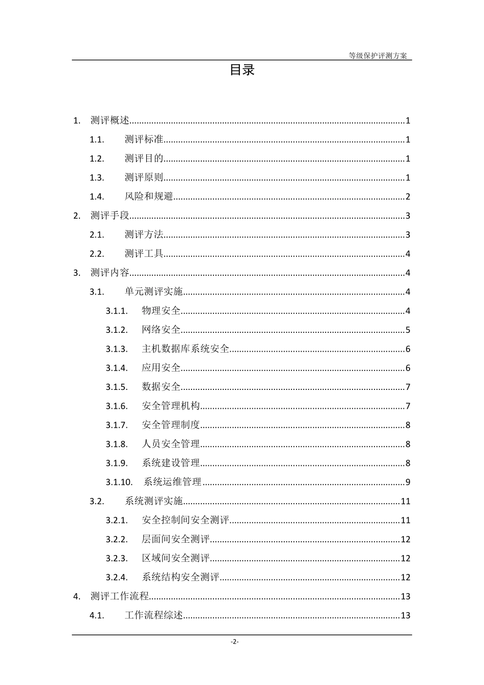 等级保护测评方案_第2页